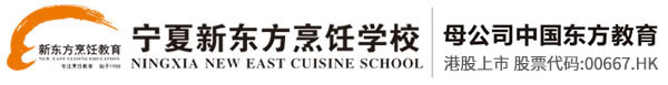 宁夏新东方烹饪学校