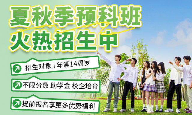 夏秋季预科班