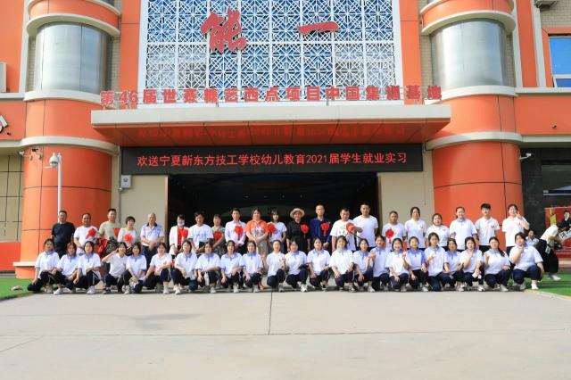 青春筑梦,前程似锦!宁夏新东方幼儿教育2021级家长鉴证会暨实习欢送会隆重举行