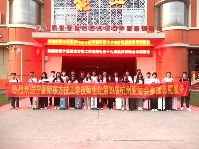 让青春在奉献中绽放——宁夏新东方技工学校师生团队赴杭州19届亚运会参与餐饮志愿服务工作