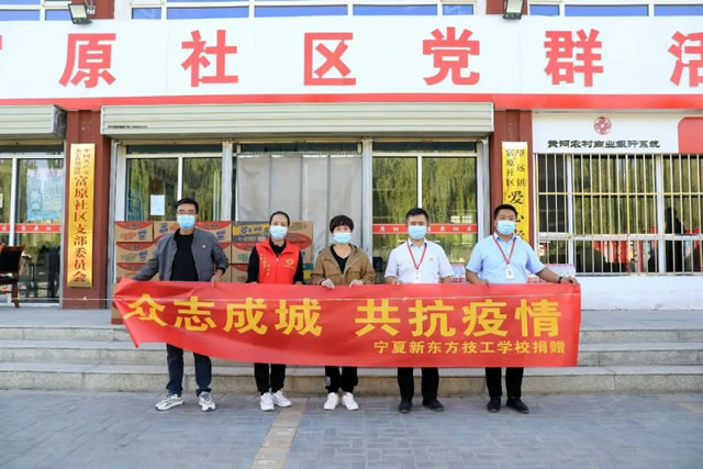 同心共抗疫 慰问送真情—宁夏新东方技工学校慰问社区防疫一线人员