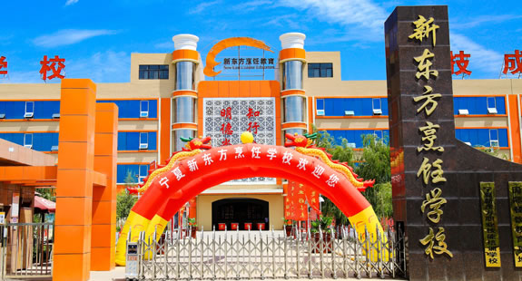 宁夏新东方烹饪学校简介