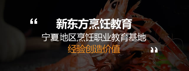 宁夏新东方烹饪精英专业