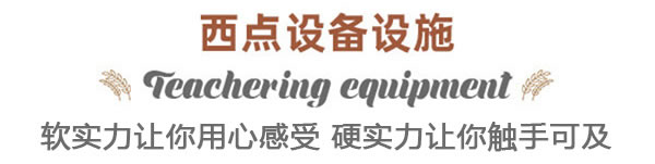 宁夏西点学校