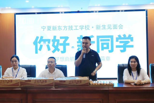 暖心迎新筑梦未来——宁夏新东方技工学校2025级新生见面会温情启幕