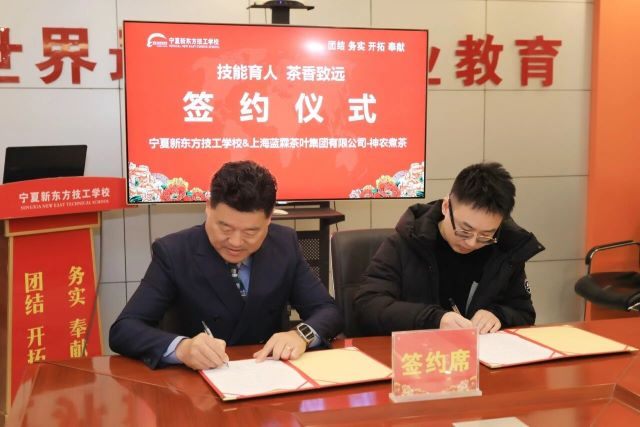 宁夏新东方技工学校与上海蓝霖茶叶集团签署产教融合协议